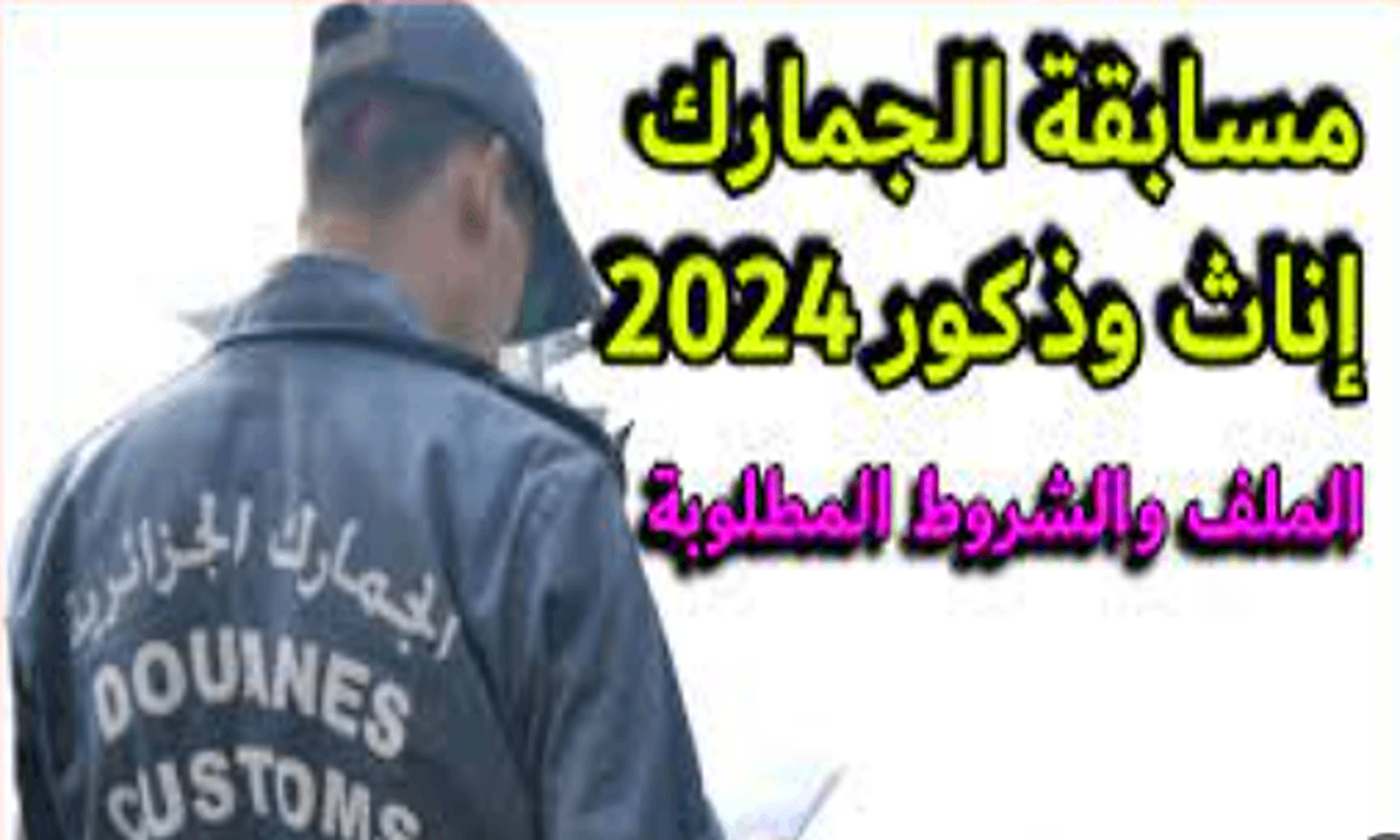 مسابقة توظيف الجمارك الجزائرية