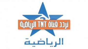 “Arriyadia tnt”.. تردد قناة المغربية الرياضية نايل سات HD
