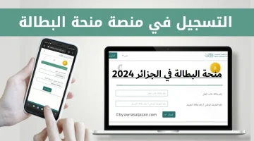 طريقة التسجيل في منحة البطالة بالجزائر 2024 وأهم الشروط اللازمة للتسجيل