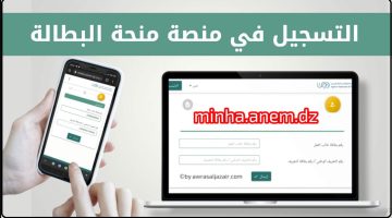 زيادة منحة البطالة في الجزائر minha.anem.dz أعرف الشروط ورابط مباشر للتسجيل الفوري 2024