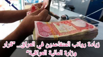 زيادة رواتب المتقاعدين في العراق 2024 بقيمة مئة ألف دينار والصرف مع راتب فبراير