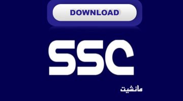 حمـل تردد قناة ssc علي نايل سات بجودة عالية بدون تقطيع لمتابعة كافة المباريات وتحليلات المنتخب السعودي
