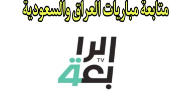 نزلـها هسا تردد قناة الرابعة العراقية الرياضية لمتابعة مباريات كأس أمم أسيا | متابعة لعبة العراق