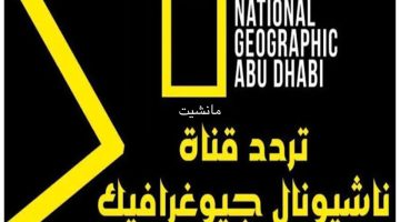 تردد قناة ناشيونال جيوغرافيك National Geographic نايل سات لمتابعة كافة البرامج الثقافية