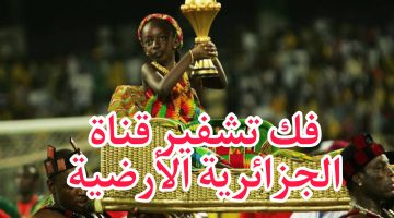 “حملهـا يلا” تردد قناة الجزائرية الأرضية الجديد لمتابعة بعض مباريات كأس امم افريقيا 2024 بدون تشفير