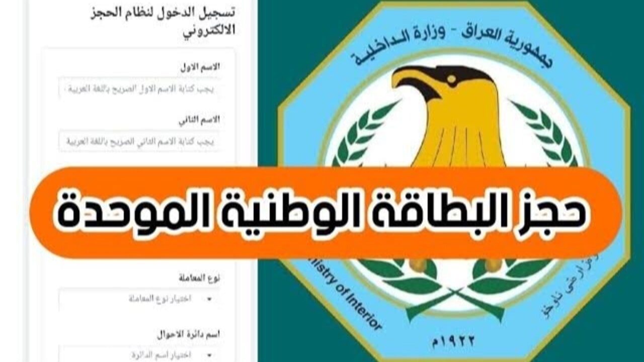 “قدم الآن”.. nid-moi.gov.iq استمارة حجز البطاقة الوطنية الموحدة 2024 في العراق وشروط الحصول عليها