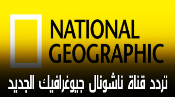 تردد قناة ناشيونال جيوغرافيك أبو ظبي 2024 على الأقمار الصناعة المختلفة