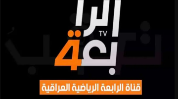 اضبطها الآن.. تردد القناة الرابعة العراقية 2024 لمتابعة كأس الأمم الآسيوية