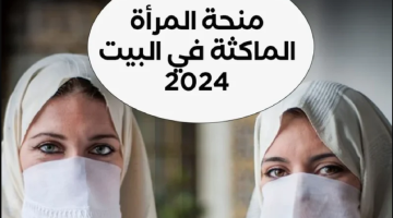 رابط وخطوات التسجيل في منحة المرأة الماكثة في البيت 2024 بالجزائر