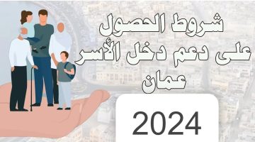 خطوات التسجيل في منفعة دعم دخل الأسر سلطنة عمان 2024 spf.gov.om