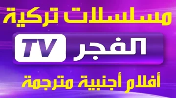 اضبط الآن تردد قناة الفجر الجزائرية الجديد 2024 Elfadjer Drama DZ