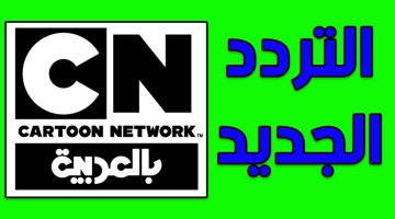 تردد قناة كرتون نتورك بالعربية Cartoon Network أخر تحديث 2024 وشاهد أحدث أفلام الأطفال