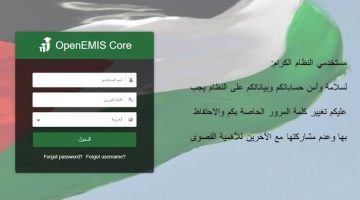 “OpenEMIS“ خطوات التسجيل على منصة اوبن ايمس لمعرفة نتائج الطلاب في المدارس الحكومية الأردنية 2024