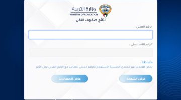 رابط نتائج طلاب الكويت بالرقم المدني 2024 موقع moe.edu.kw.. اعرف نتيجتك حالا