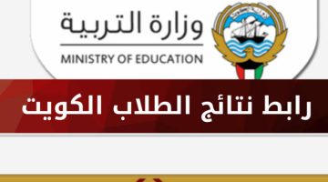 “من هنا“ رابط استخراج نتائج طلاب الكويت (المتوسط – الابتدائي) بالرقم المدني 2023/2024