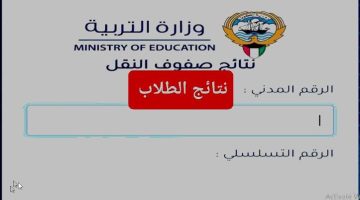 moe.edu.kw رابط نتائج الطلاب بالرقم المدني الكويت 2024