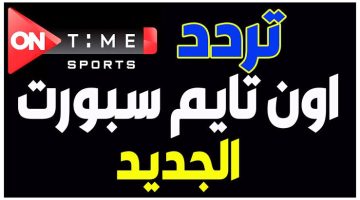 “مباراة مصر ×تنزانيا” تردد قناة اون تايم سبورت 2024 على النايل سات استقبلها الآن