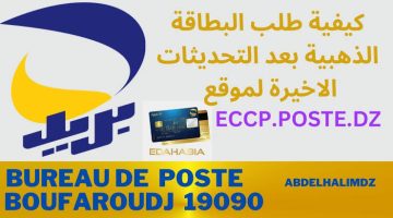 “eccp.poste.dz“ رابط طلب البطاقة الذهبية في الجزائر 2024 ودفع التسجيل في البكالوريا