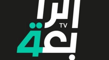 القنوات الناقلة لكأس آسيا.. تردد قناة الرابعة العراقية الرياضية Al Rabiaa 2024‪ 