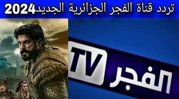 تردد قناة الفجر الجزائرية نايل سات لمشاهدة مسلسل المؤسس عثمان