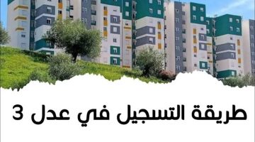سكنات عدل 3 2024 بالجزائر inscription.aadl.dz || الشروط وخطوات التسجيل