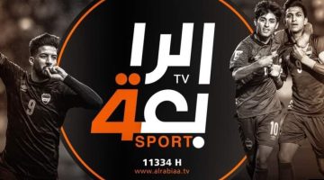تردد قناة الرابعة العراقية الجديد 2024 على النايل سات.. اضبطها وشاهد منافسات كأس آسيا