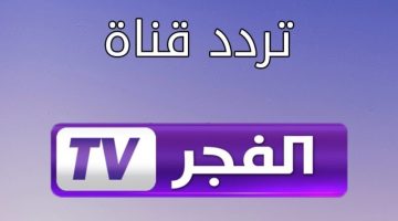 “مش هتفوتك ولا حلقة” الآن تردد قناة الفجر الجزائرية بجودة HD..نزلها وتابع مسلسلك المفضل