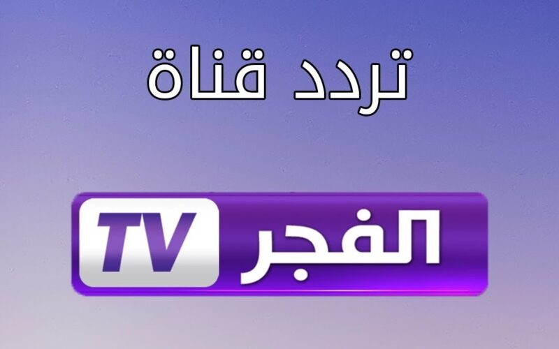 ثبتها الان.. تردد قناة الفجر الجزائرية الجديد 2024 مسلسل صلاح الدين الايوبي مترجم