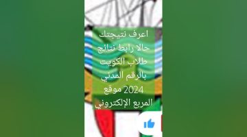 رابط نتائج طلاب الكويت 2024 المربع الالكتروني ووزارة التربية والتعليم الحق نتيجتك ظهرت