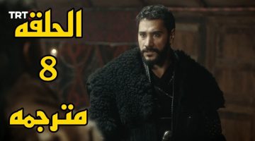 مسلسل صلاح الدين الأيوبي الحلقة 8 مترجمة بدون حذف ماي سيما