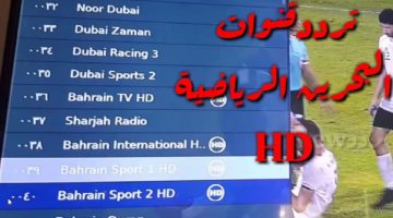 تابع أحدث المباريات على تردد قناة البحرين الرياضية Bahrain Sport TV تحديث 2024