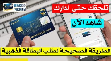 “تطبيق ECCP“ خطوات طلب البطاقة الذهبية من بريد الجزائر 2024
