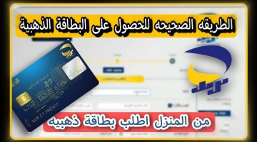 “ECCP“ رابط طلب البطاقة الذهبية 2024 من بريد الجزائر