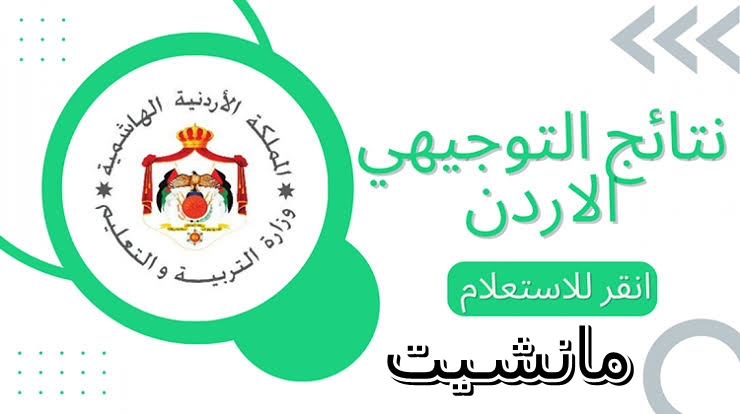 tawjihi jo نتائج التوجيهي الثانوية العامة الدورة التكميلية 2024 في الأردن