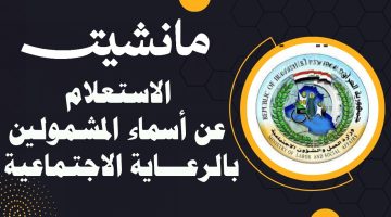 استعلم رسميًا.. كشوفات أسماء المشمولين بالرعاية الاجتماعية pdf في العراق لعام 2024