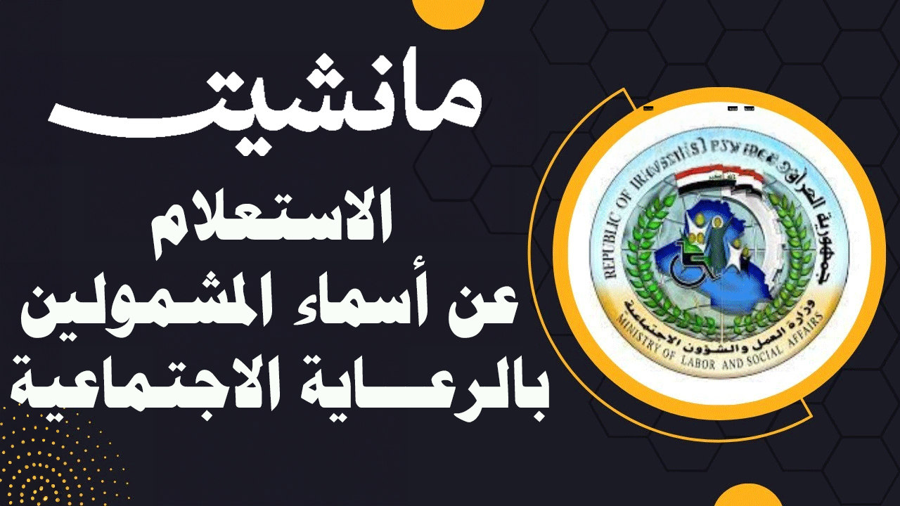 استعلم رسميًا.. كشوفات أسماء المشمولين بالرعاية الاجتماعية pdf في العراق لعام 2024