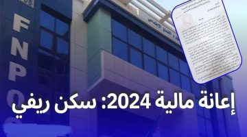رابط التسجيل في إعانة السكن الريفي 2024 الجزائر fnpos الشروط المطلوبة