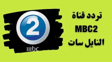 شاهد أفلامك المفضلة.. تردد قناة mbc2 الجديد على النايل سات لمشاهدة الأفلام الأجنبية 2024