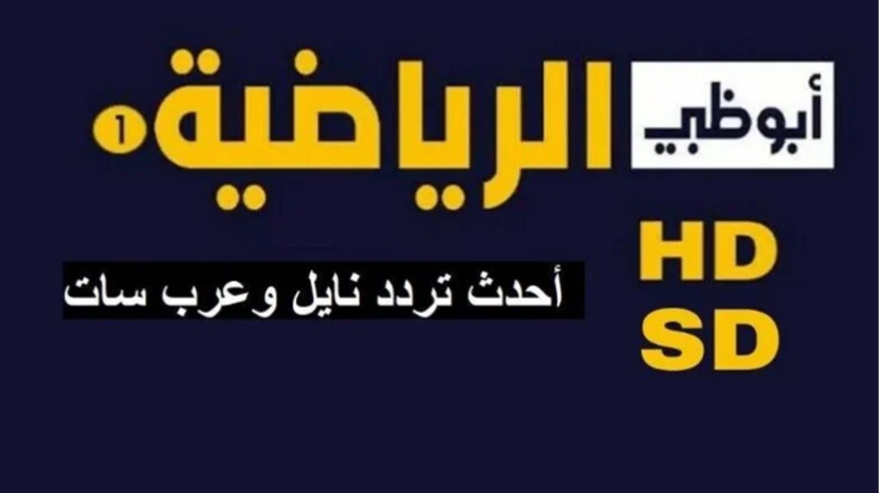 “Abu Dhabi Sports HD” تردد قناة أبو ظبي الرياضية 2024 على نايل سات وعرب سات لمتابعة المباريات الكبرى