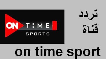 “حدثها الآن”.. تردد قناة أون تايم سبورت 2024 ON Time sports لمشاهدة المباريات مجانًا