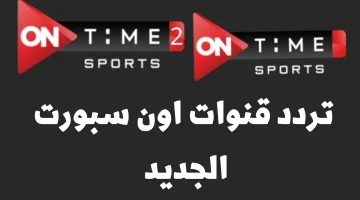 نزلها الآن.. تردد قناة أون تايم سبورت “ON Time Sports” على النايل سات لمتابعة كأس أمم أفريقيا مجانًا 2024