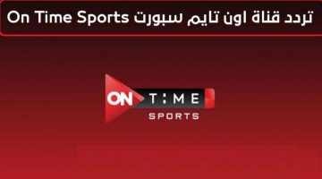 تردد قناة أون تايم سبورت “ONTime Sports” على النايل سات لمشاهدة مباريات الدوري المصري مجانًا
