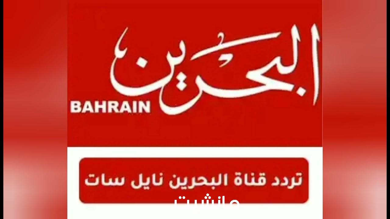 في الملعب وأهل الخيل.. برامج قناة البحرين الرياضية Bahrain Sport على التردد 2024