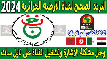 تردد قناة الجزائرية الأرضية 2024 وشفرة التفعيل لمتابعة مباريات كأس امم افريقيا