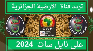 24 ساعة على الانطلاق.. تردد القناة الأرضية الجزائرية الناقلة لمباراة مصر والكونغو