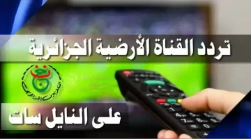 تردد قناة الجزائرية الأرضية على النايل سات لمشاهدة مباراة السنغال وساحل العاج