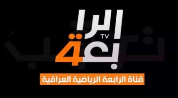 تردد القناة الرابعة العراقية الرياضية 2024 لمشاهدة مباريات كأس أمم آسيا