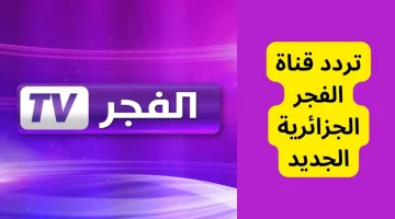 حدث الآن تردد قناة الفجر الجزائرية 2024 ElFajr TV الناقلة لمسلسل صلاح الدين وقيامة عثمان بالعربي