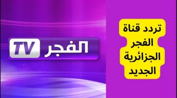 نزلها وتابع أحدث المسلسلات.. تردد قناة الفجر الجزائرية 2024 Elfajr TV علي نايل سات