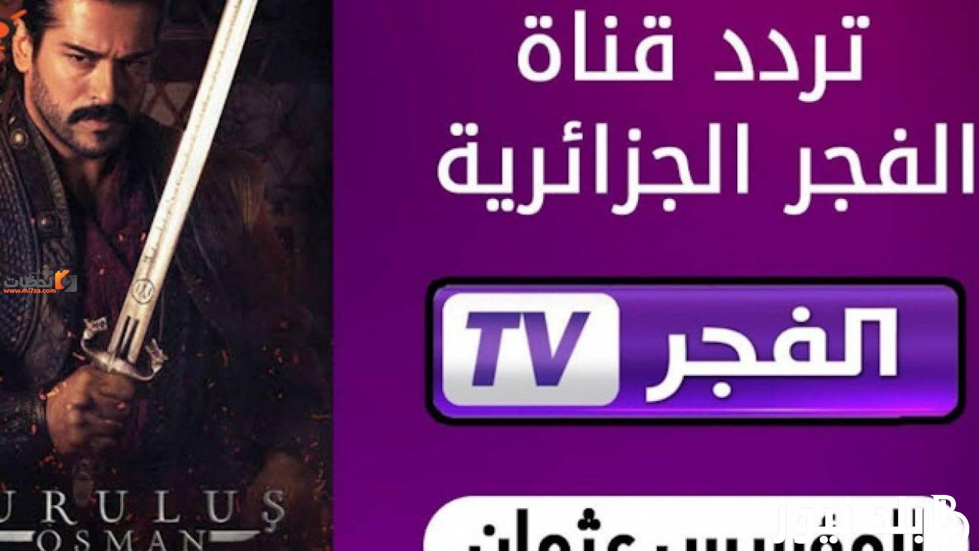 قناة الفجر الجزائرية El Fajr 2024